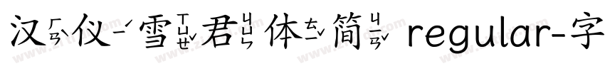 汉仪雪君体简 regular字体转换